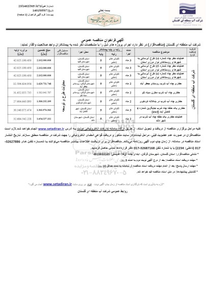 مناقصه عملیات حفر چاه شماره 14 طرح آبرسانی به شهرها  و...