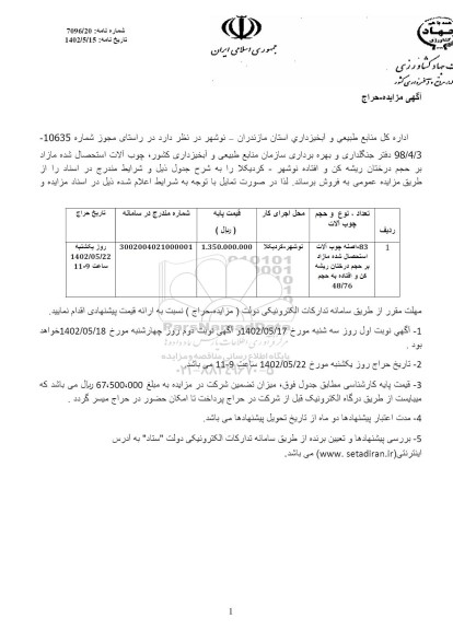 مزایده حراج چوب آلات استحصال شده مازاد بر حجم درختان ریشه کن و افتاده - نوبت دوم