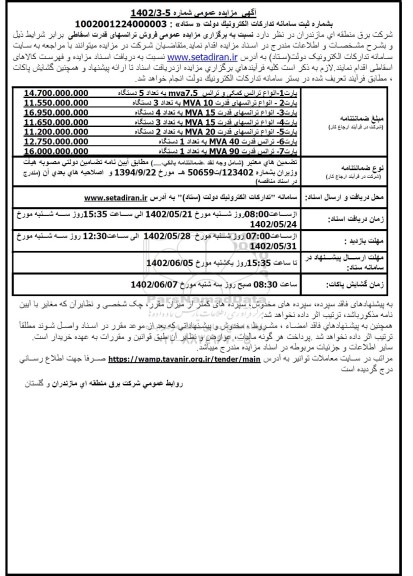 مزایده عمومی فروش ترانسهای قدرت اسقاطی