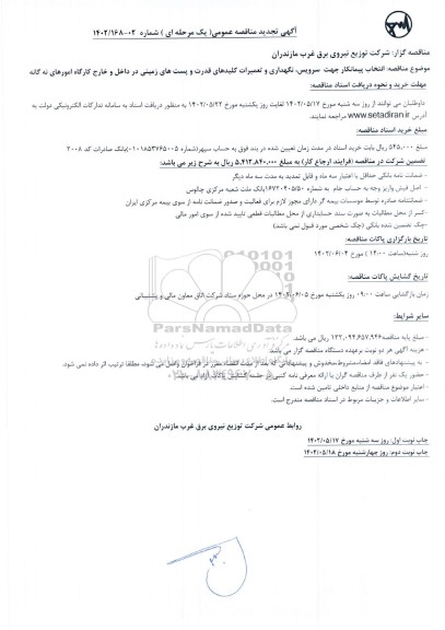 تجدید مناقصه انتخاب پیمانکار جهت سرویس، نگهداری و تعمیرات کلیدهای قدرت و پست های زمینی -نوبت دوم