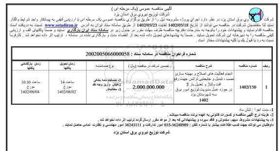  مناقصه انجام فعالیتهای اصلاح و بهینه سازی نصب ، تبدیل وجابجایی ترانس جهت رفع افت ولتاژ