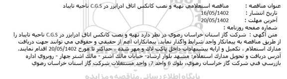 مناقصه استعلامی تهیه و نصب کانکس اتاق ادرایزر 