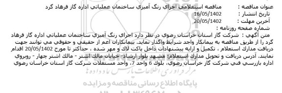 مناقصه استعلامی اجرای رنگ آمیزی ساختمان عملیاتی