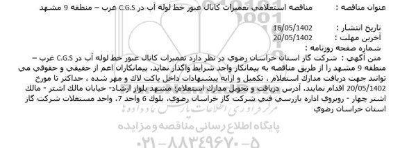 مناقصه استعلامی تعمیرات کانال عبور خط لوله آب