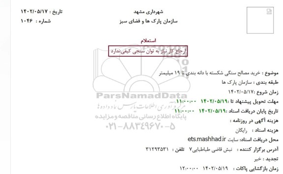 استعلام خرید مصالح سنگی شکسته با دانه بندی تا 19 میلیمتر