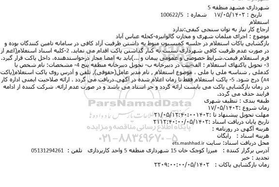 استعلام اجرای مبلمان شهری ...