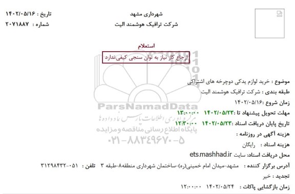 استعلام خرید لوازم یدکی دوچرخه های اشتراکی