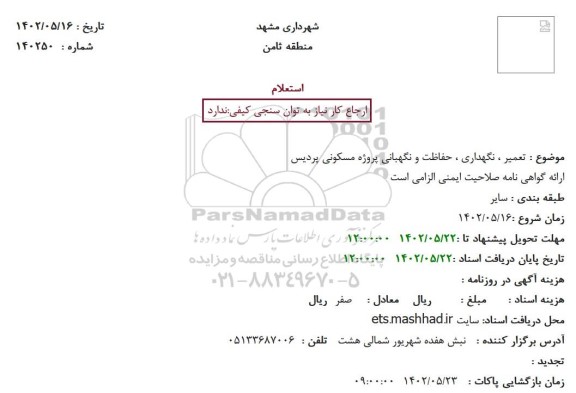 استعلام تعمیر ، نگهداری ، حفاظت و نگهبانی پروژه مسکونی