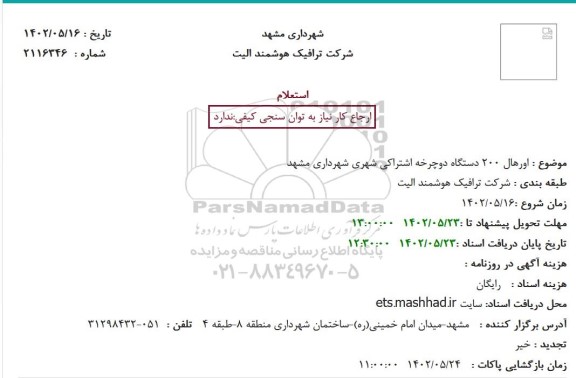استعلام اورهال 200 دستگاه دوچرخه اشتراکی 