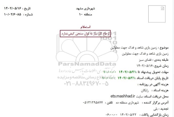 استعلام زمین بازی شاهد و فدک جهت معلولین