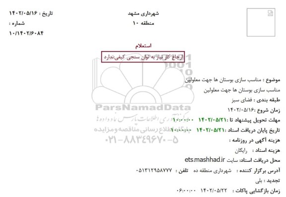 استعلام مناسب سازی بوستان ها جهت معلولین