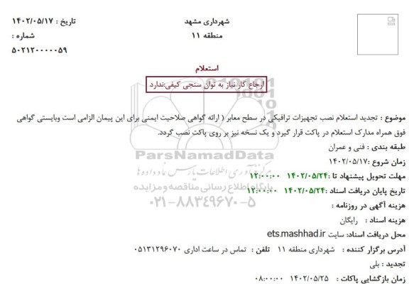 تجدید استعلام نصب تجهیزات ترافیکی در سطح معابر 