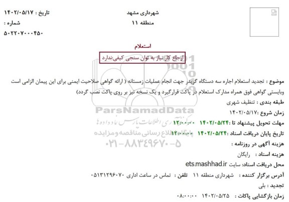 تجدید استعلام اجاره سه دستگاه گریدر جهت انجام عملیات زمستانه