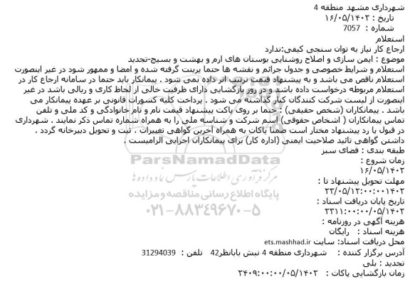 استعلام ایمن سازی و اصلاح روشنایی بوستان 