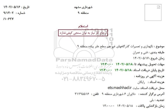 استعلام نگهداری و تعمیرات گذرگاه های غیر همسطح عابر پیاده منطقه 9
