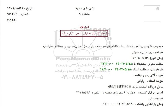 استعلام نگهداری و تعمیرات تاسیسات تقاطع غیر همسطح سواره رو 