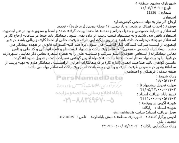 استعلام  احداث فضای ورزشی رو باز پنجتن 47 