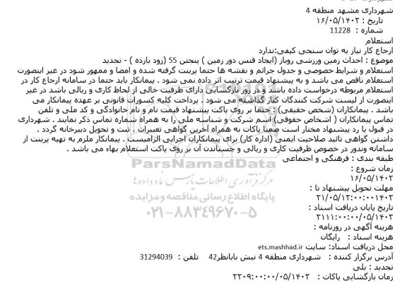 استعلام احداث زمین ورزشی روباز (ایجاد فنس دور زمین ) پنجتن 55 (زود بازده )