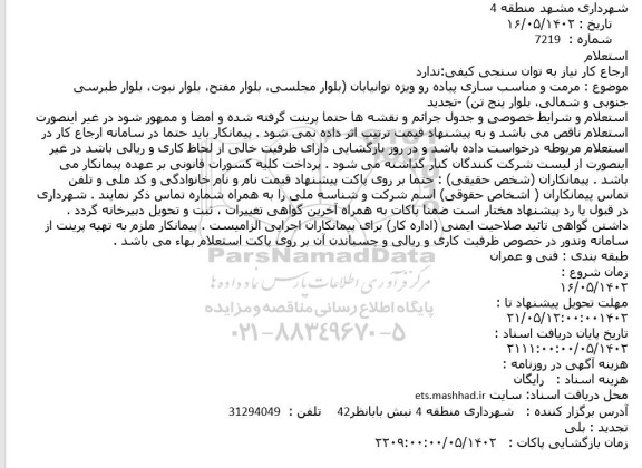 استعلام مرمت و مناسب سازی پیاده رو ویژه توانیابان 