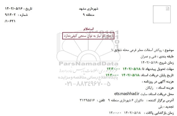 استعلام روکش آسفالت معابر فرعی محله شقایق 1