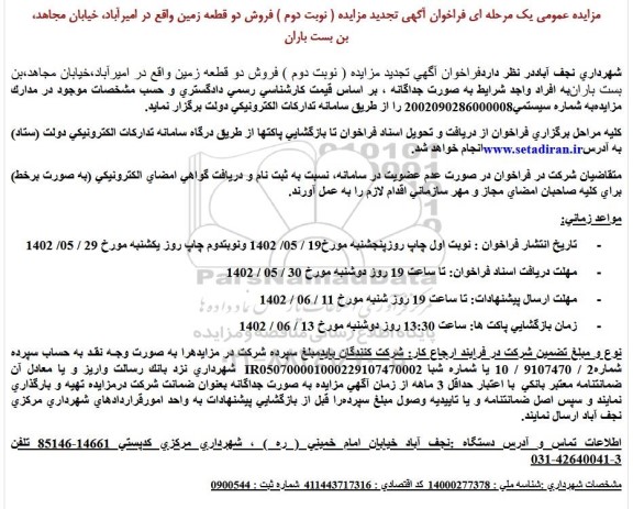 مزایده فروش دو قطعه زمین ـ نوبت دوم