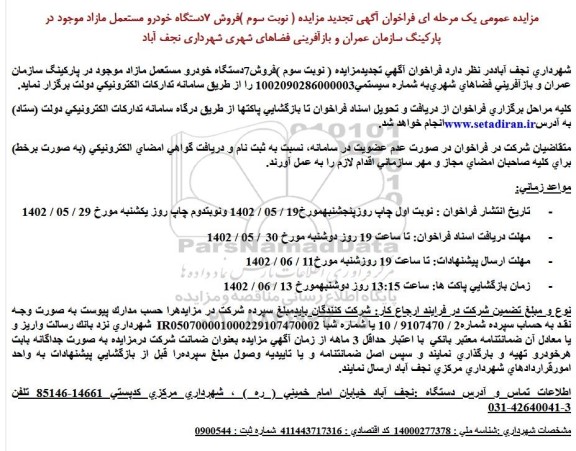 مزایده فروش 7 دستگاه خودرو مستعمل مازاد تجدید نوبت سوم