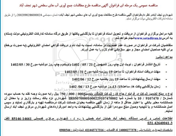 فراخوان آگهی مناقصه طرح مطالعات جمع آوری آب های سطحی