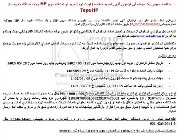 تجدید مناقصه خرید دو دستگاه سرور HP و یک دستگاه ذخیره ساز Tape HP