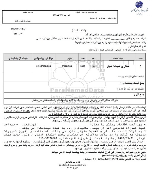استعلام اجرای کابلکشی طرح فیبر نوری FTTH