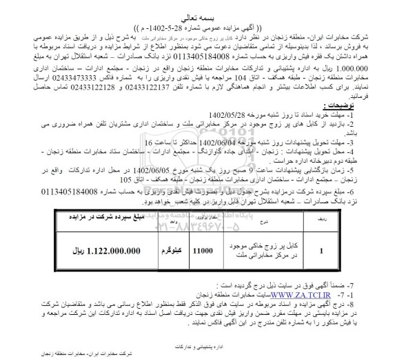 مزایده فروش کابل پر زوج خاکی