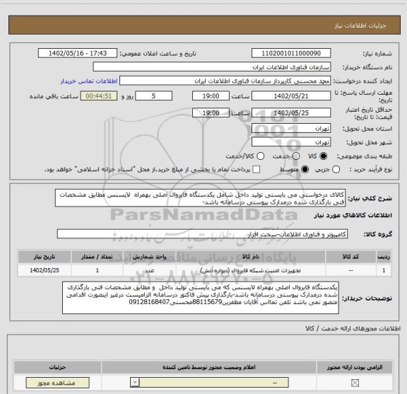 استعلام کالای درخواستی می بایستی تولید داخل شامل یکدستگاه فایروال اصلی بهمراه  لایسنس مطابق مشخصات فنی بارگذاری شده درمدارک پیوستی درسامانه باشد-