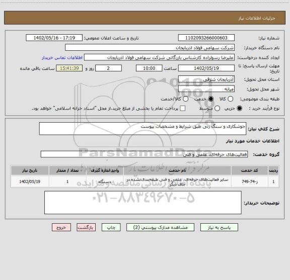 استعلام جوشکاری و سنگ زنی طبق شرایط و مشخصات پیوست