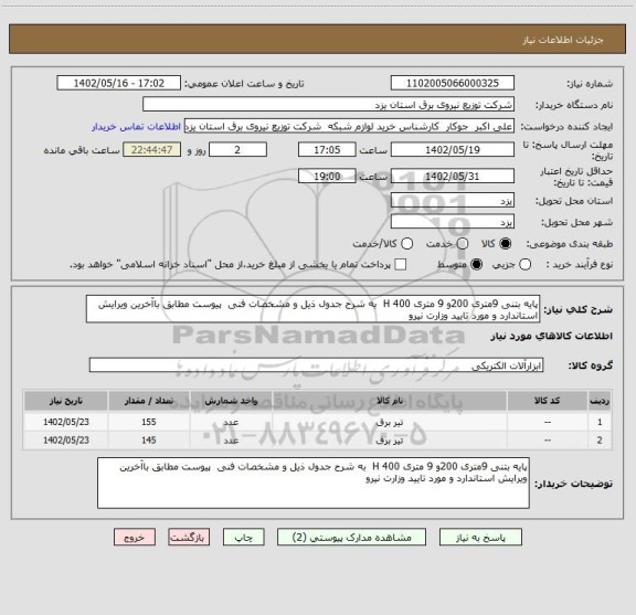 استعلام پایه بتنی 9متری 200و 9 متری 400 H  به شرح جدول ذیل و مشخصات فنی  پیوست مطابق باآخرین ویرایش استاندارد و مورد تایید وزارت نیرو