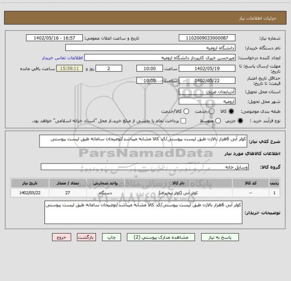 استعلام کولر آبی 6هزار بالازن طبق لیست پیوستی/کد کالا مشابه میباشد/توضیحان سامانه طبق لیست پیوستی