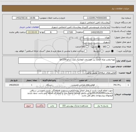 استعلام تهیه ونصب وراه اندازی برد هوشمند اتوماتیک دیزل ژنراتور250کاوا