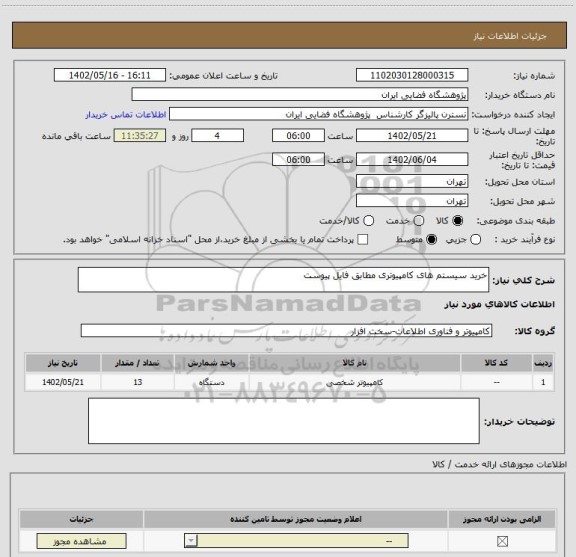 استعلام خرید سیستم های کامپیوتری مطابق فایل پیوست