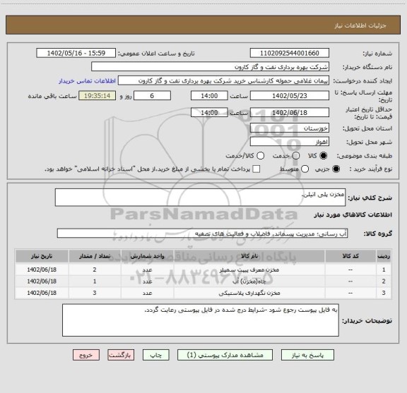 استعلام مخزن پلی اتیلن.