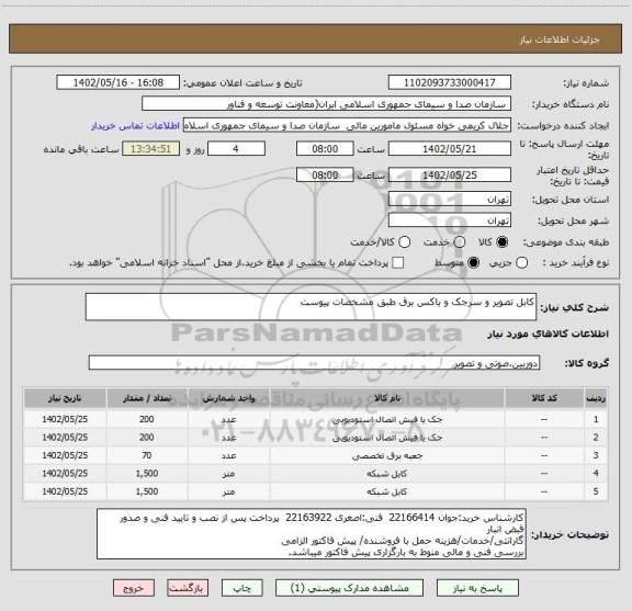 استعلام کابل تصویر و سرجک و باکس برق طبق مشخصات پیوست