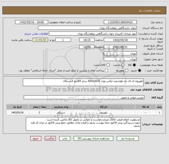 استعلام تلویزیون ال ای دی هوشمند ایکس ویژن 65xcu625 سایز 65اینچ 2دستگاه