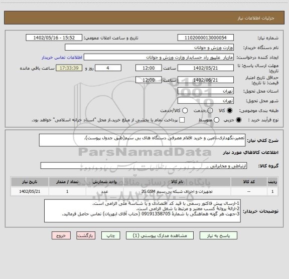 استعلام تعمیر،نگهداری،تامین و خرید اقلام مصرفی دستگاه های بی سیم(طبق جدول پیوست).