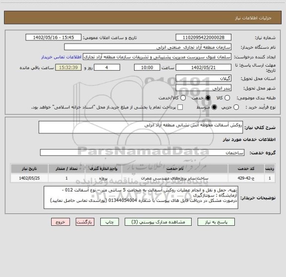 استعلام روکش آسفالت محوطه آتش نشانی منطقه آزاد انزلی