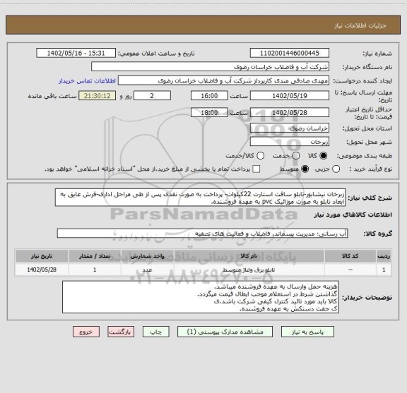 استعلام زبرخان نیشابور-تابلو سافت استارت 22کیلوات- پرداخت به صورت نقدی پس از طی مراحل اداری-فرش عایق به ابعاد تابلو به صورت موزائیک pvc به عهده فروشنده.