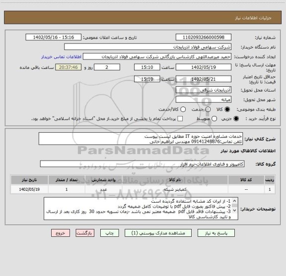 استعلام خدمات مشاوره امنیت حوزه IT مطابق لیست پیوست
تلفن تماس:09141248876 مهندس ابراهیم خانی