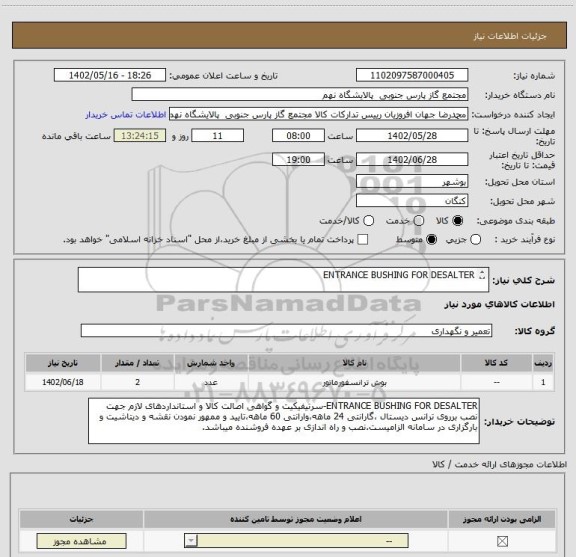 استعلام ENTRANCE BUSHING FOR DESALTER
1 ردیف برابر با 2 عدد