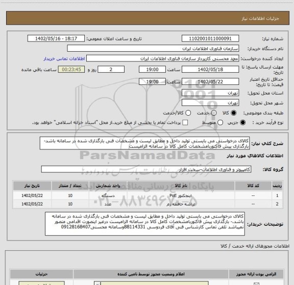 استعلام کالای درخواستی می بایستی تولید داخل و مطابق لیست و مشخصات فنی بارگذاری شده در سامانه باشد- بارگذاری پیش فاکتوربامشخصات کامل کالا در سامانه الزامیست