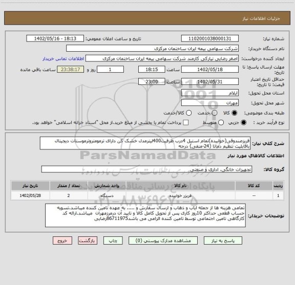 استعلام فریزصندوقی(خوابیده)تمام استیل 4درب ظرفیت400لیترمدل خشک کن دارای ترمومتروترموستات دیجیتال باقابلیت تنظیم دماتا (24-منفی) درجه