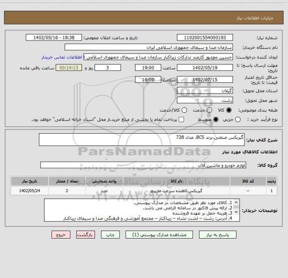 استعلام گیربکس صنعتی،برند BCS، مدل 728