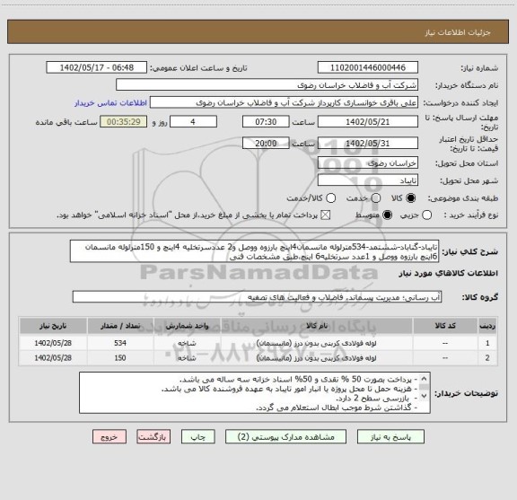 استعلام تایباد-گناباد-ششتمد-534مترلوله مانسمان4اینچ بارزوه ووصل و2 عددسرتخلیه 4اینچ و 150مترلوله مانسمان 6اینچ بارزوه ووصل و 1عدد سرتخلیه6 اینچ،طبق مشخصات فنی