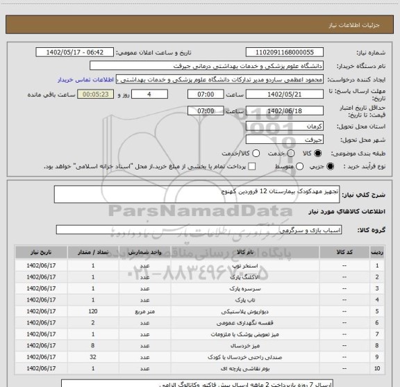 استعلام تجهیز مهدکودک بیمارستان 12 فروردین کهنوج