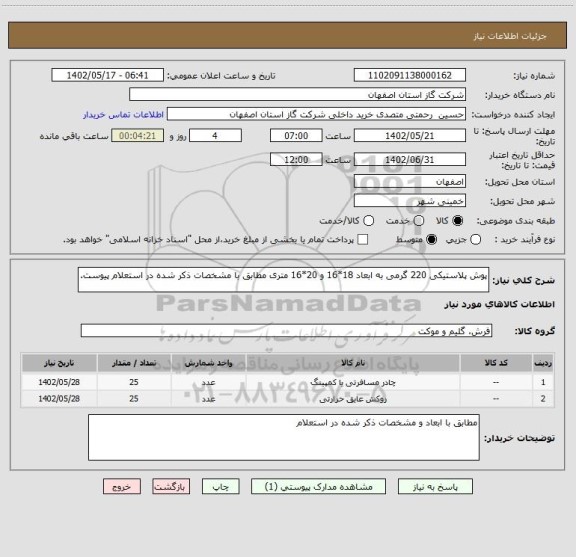 استعلام پوش پلاستیکی 220 گرمی به ابعاد 18*16 و 20*16 متری مطابق با مشخصات ذکر شده در استعلام پیوست.